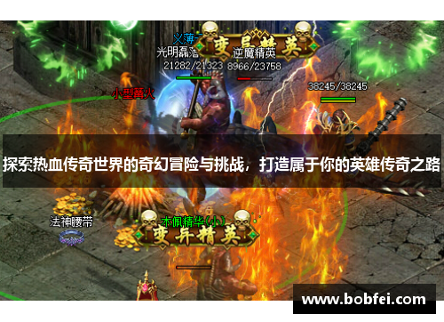 探索热血传奇世界的奇幻冒险与挑战，打造属于你的英雄传奇之路
