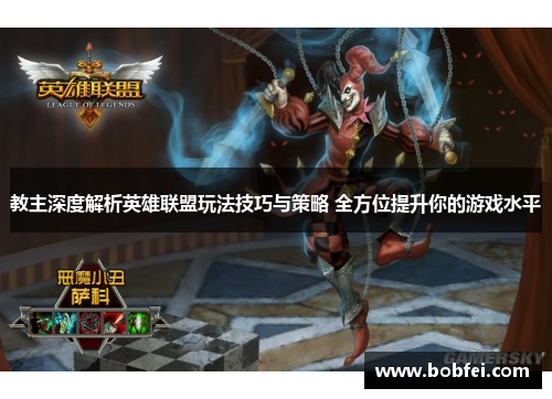 教主深度解析英雄联盟玩法技巧与策略 全方位提升你的游戏水平