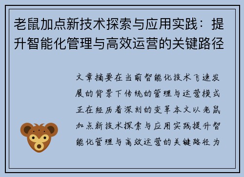 老鼠加点新技术探索与应用实践：提升智能化管理与高效运营的关键路径