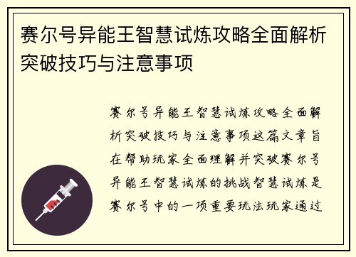 赛尔号异能王智慧试炼攻略全面解析突破技巧与注意事项