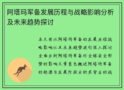 阿塔玛军备发展历程与战略影响分析及未来趋势探讨