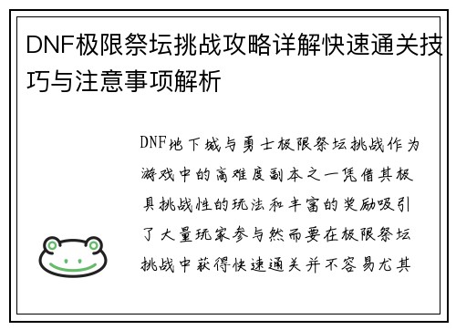 DNF极限祭坛挑战攻略详解快速通关技巧与注意事项解析