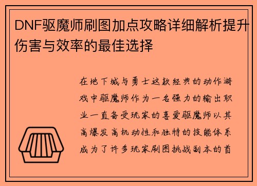 DNF驱魔师刷图加点攻略详细解析提升伤害与效率的最佳选择