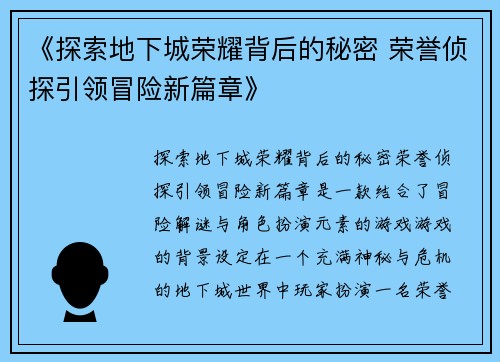 《探索地下城荣耀背后的秘密 荣誉侦探引领冒险新篇章》
