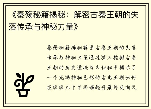 《秦殇秘籍揭秘：解密古秦王朝的失落传承与神秘力量》