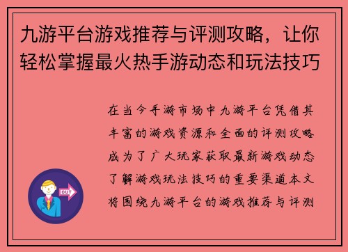 九游平台游戏推荐与评测攻略，让你轻松掌握最火热手游动态和玩法技巧
