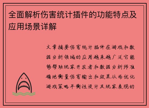 全面解析伤害统计插件的功能特点及应用场景详解