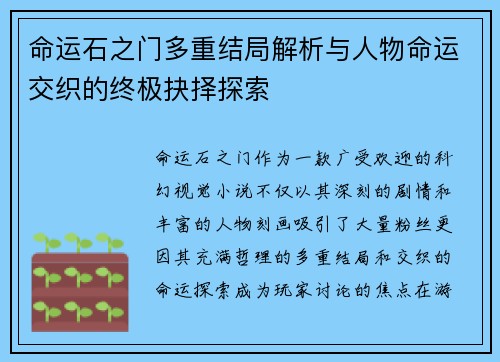 命运石之门多重结局解析与人物命运交织的终极抉择探索