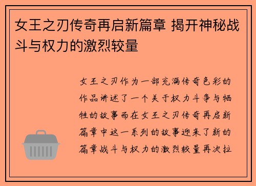 女王之刃传奇再启新篇章 揭开神秘战斗与权力的激烈较量
