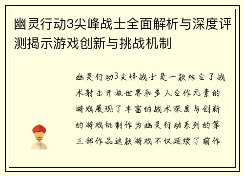 幽灵行动3尖峰战士全面解析与深度评测揭示游戏创新与挑战机制