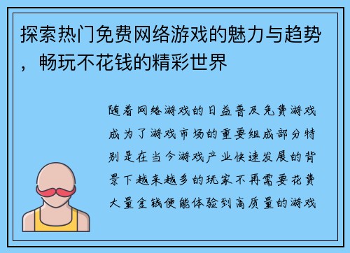 探索热门免费网络游戏的魅力与趋势，畅玩不花钱的精彩世界
