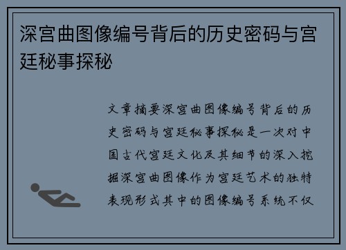 深宫曲图像编号背后的历史密码与宫廷秘事探秘