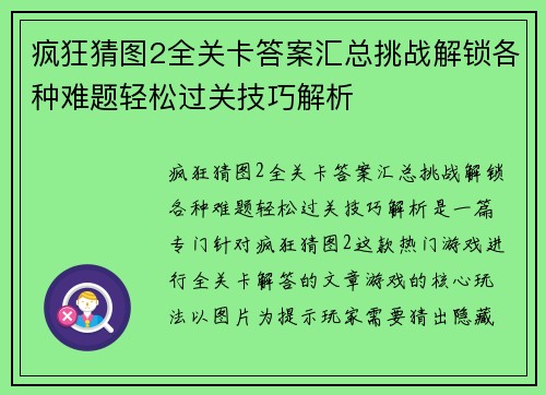 疯狂猜图2全关卡答案汇总挑战解锁各种难题轻松过关技巧解析