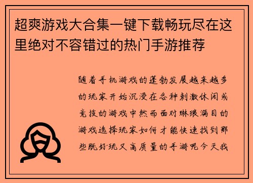 超爽游戏大合集一键下载畅玩尽在这里绝对不容错过的热门手游推荐