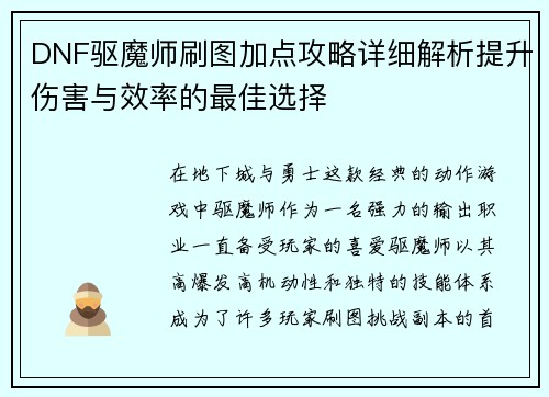 DNF驱魔师刷图加点攻略详细解析提升伤害与效率的最佳选择