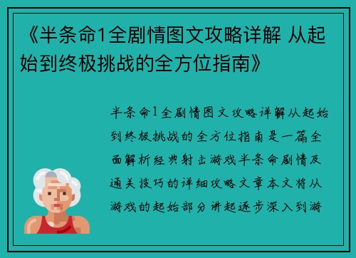 《半条命1全剧情图文攻略详解 从起始到终极挑战的全方位指南》