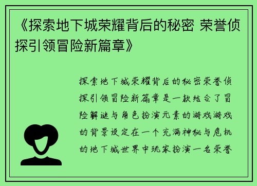 《探索地下城荣耀背后的秘密 荣誉侦探引领冒险新篇章》