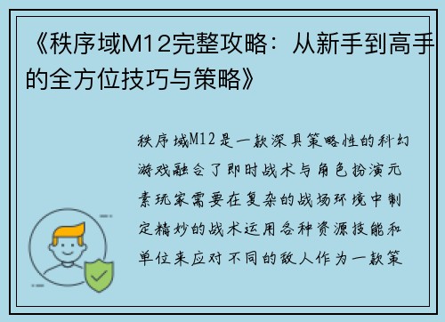 《秩序域M12完整攻略：从新手到高手的全方位技巧与策略》