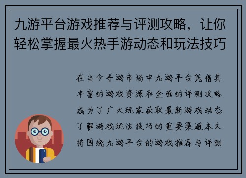 九游平台游戏推荐与评测攻略，让你轻松掌握最火热手游动态和玩法技巧