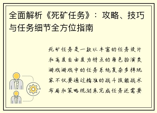 全面解析《死矿任务》：攻略、技巧与任务细节全方位指南