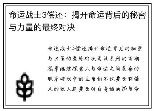 命运战士3偿还：揭开命运背后的秘密与力量的最终对决