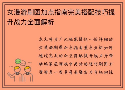 女漫游刷图加点指南完美搭配技巧提升战力全面解析