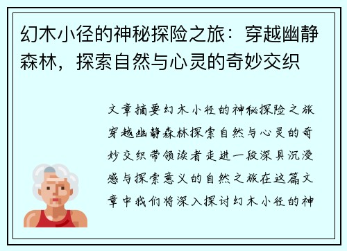 幻木小径的神秘探险之旅：穿越幽静森林，探索自然与心灵的奇妙交织