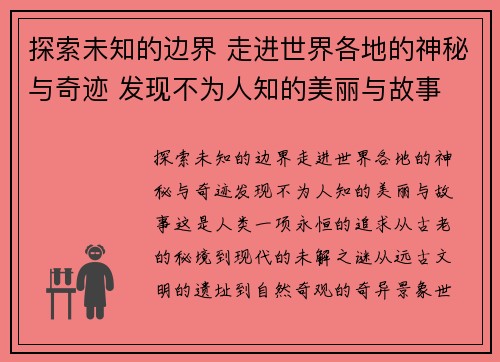 探索未知的边界 走进世界各地的神秘与奇迹 发现不为人知的美丽与故事