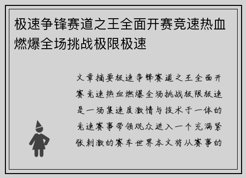 极速争锋赛道之王全面开赛竞速热血燃爆全场挑战极限极速