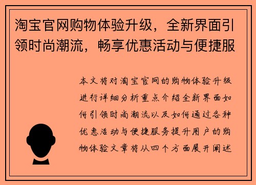 淘宝官网购物体验升级，全新界面引领时尚潮流，畅享优惠活动与便捷服务