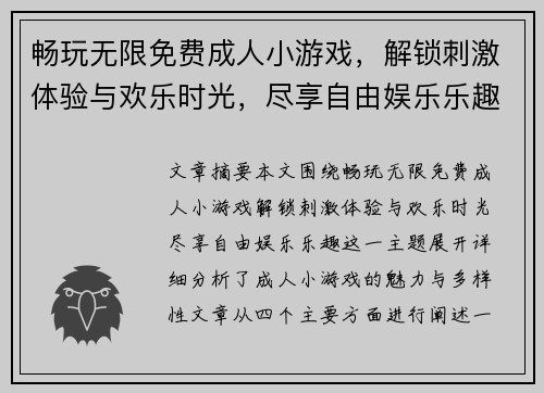 畅玩无限免费成人小游戏，解锁刺激体验与欢乐时光，尽享自由娱乐乐趣
