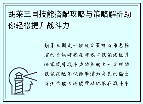 胡莱三国技能搭配攻略与策略解析助你轻松提升战斗力