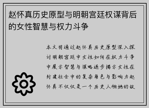 赵怀真历史原型与明朝宫廷权谋背后的女性智慧与权力斗争