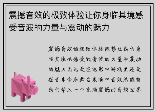 震撼音效的极致体验让你身临其境感受音波的力量与震动的魅力