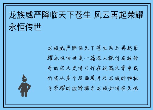 龙族威严降临天下苍生 风云再起荣耀永恒传世
