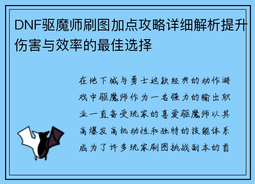 DNF驱魔师刷图加点攻略详细解析提升伤害与效率的最佳选择