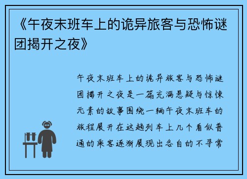 《午夜末班车上的诡异旅客与恐怖谜团揭开之夜》