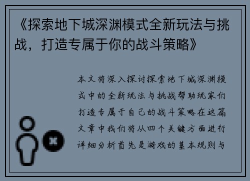 《探索地下城深渊模式全新玩法与挑战，打造专属于你的战斗策略》