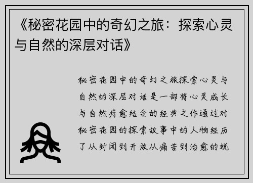 《秘密花园中的奇幻之旅：探索心灵与自然的深层对话》