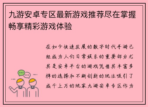 九游安卓专区最新游戏推荐尽在掌握畅享精彩游戏体验