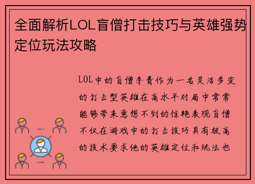全面解析LOL盲僧打击技巧与英雄强势定位玩法攻略