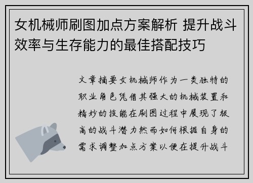 女机械师刷图加点方案解析 提升战斗效率与生存能力的最佳搭配技巧