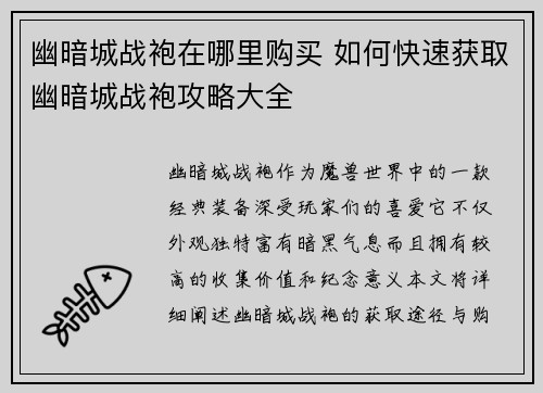 幽暗城战袍在哪里购买 如何快速获取幽暗城战袍攻略大全