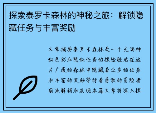 探索泰罗卡森林的神秘之旅：解锁隐藏任务与丰富奖励