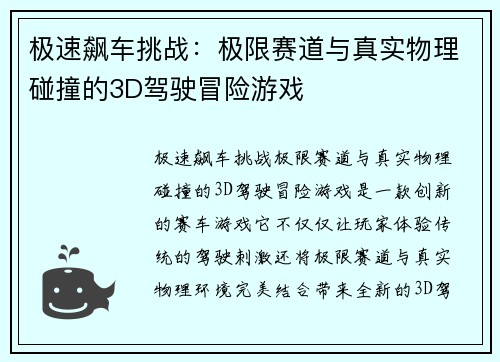 极速飙车挑战：极限赛道与真实物理碰撞的3D驾驶冒险游戏