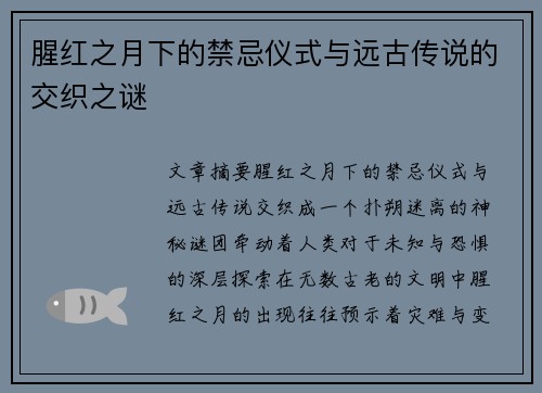 腥红之月下的禁忌仪式与远古传说的交织之谜