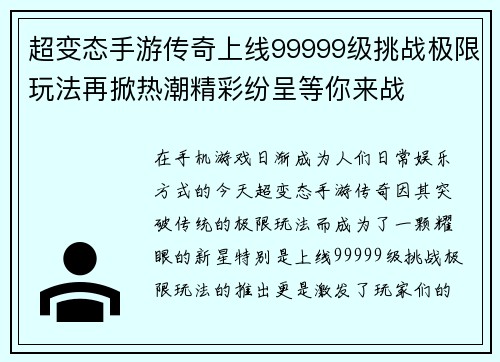超变态手游传奇上线99999级挑战极限玩法再掀热潮精彩纷呈等你来战