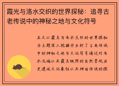 霞光与洛水交织的世界探秘：追寻古老传说中的神秘之地与文化符号