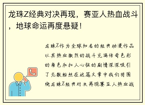 龙珠Z经典对决再现，赛亚人热血战斗，地球命运再度悬疑！