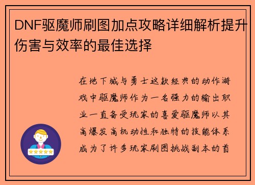 DNF驱魔师刷图加点攻略详细解析提升伤害与效率的最佳选择